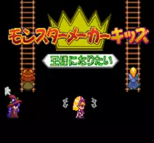 Image n° 1 - screenshots  : Monster Maker Kids - Ousama ni Naritai